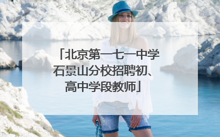 北京第一七一中学石景山分校招聘初、高中学段教师