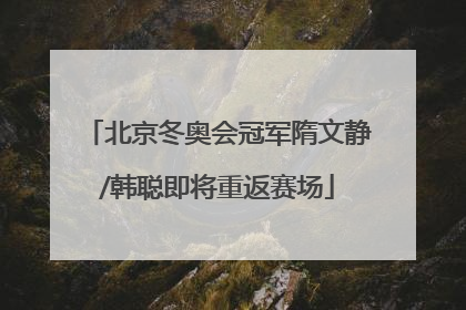 北京冬奥会冠军隋文静/韩聪即将重返赛场