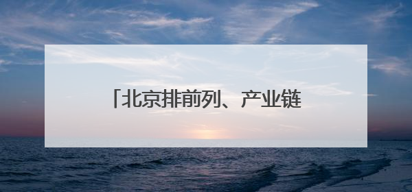 北京排前列、产业链延伸，创新场景激发京津冀低空经济新活力