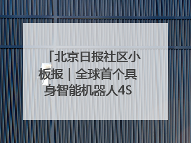 北京日报社区小板报｜全球首个具身智能机器人4S店落地北京