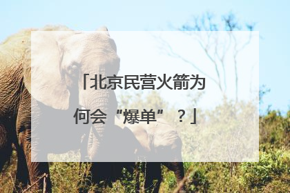 北京民营火箭为何会“爆单”？