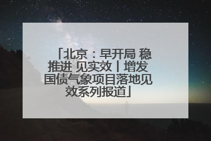 北京：早开局 稳推进 见实效丨增发国债气象项目落地见效系列报道