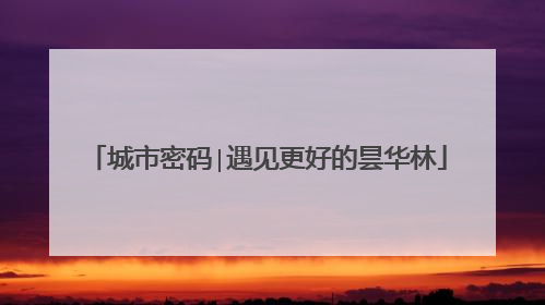 城市密码∣遇见更好的昙华林