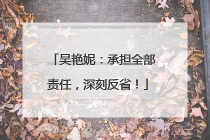 吴艳妮：承担全部责任，深刻反省！
