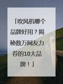 吹风机哪个品牌好用？揭秘数万网友力荐的10大品牌！