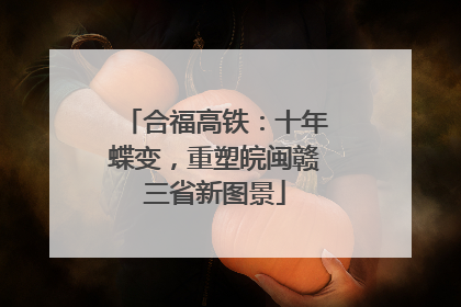 合福高铁：十年蝶变，重塑皖闽赣三省新图景