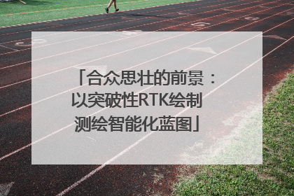 合众思壮的前景：以突破性RTK绘制测绘智能化蓝图