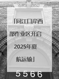 同江口岸西部作业区开启2025年夏航运输