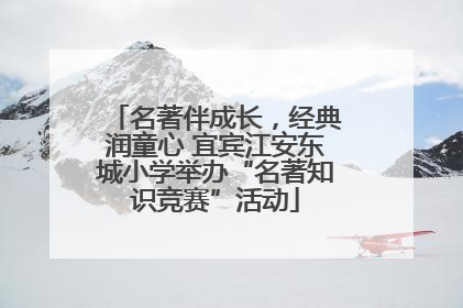 名著伴成长，经典润童心 宜宾江安东城小学举办“名著知识竞赛”活动