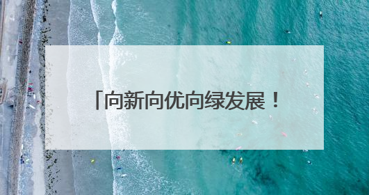 向新向优向绿发展！京东物流(豫北)智能物流港在辉县市启用
