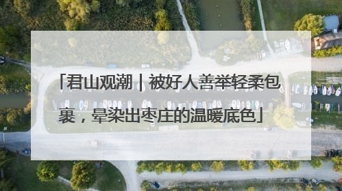 君山观潮｜被好人善举轻柔包裹，晕染出枣庄的温暖底色