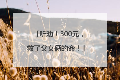 听劝！300元，救了父女俩的命！