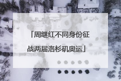 周继红不同身份征战两届洛杉矶奥运