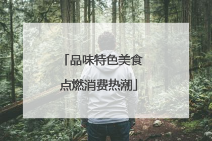 品味特色美食 点燃消费热潮