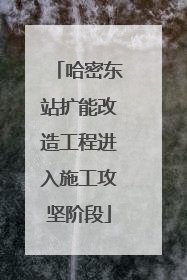 哈密东站扩能改造工程进入施工攻坚阶段