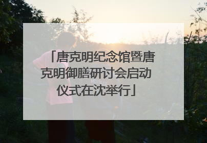 唐克明纪念馆暨唐克明御膳研讨会启动仪式在沈举行