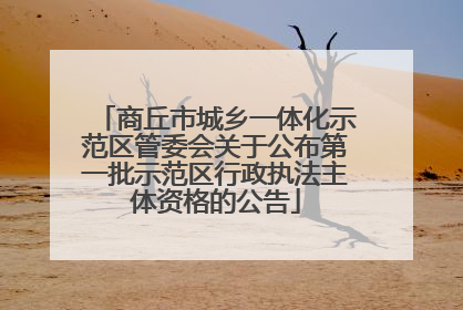 商丘市城乡一体化示范区管委会关于公布第一批示范区行政执法主体资格的公告