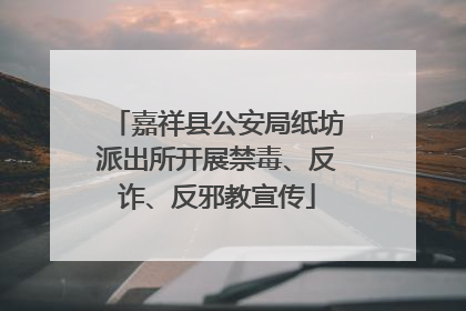 嘉祥县公安局纸坊派出所开展禁毒、反诈、反邪教宣传