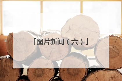 图片新闻（六）
