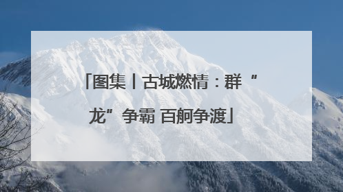 图集丨古城燃情：群“龙”争霸 百舸争渡