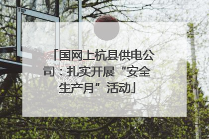 国网上杭县供电公司：扎实开展“安全生产月”活动