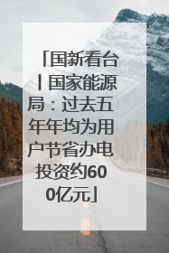 国新看台丨国家能源局：过去五年年均为用户节省办电投资约600亿元