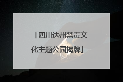 四川达州禁毒文化主题公园揭牌