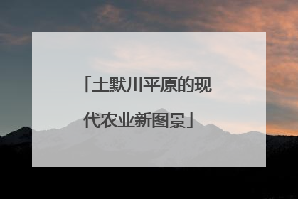 土默川平原的现代农业新图景
