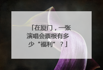 在厦门，一张演唱会票根有多少“福利”？