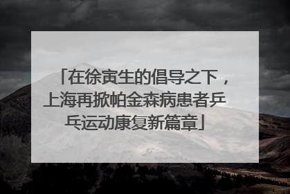 在徐寅生的倡导之下，上海再掀帕金森病患者乒乓运动康复新篇章