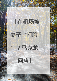 在机场被妻子“打脸”？马克龙回应