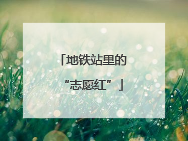地铁站里的“志愿红”