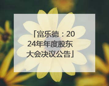 富乐德:2024年年度股东大会决议公告
