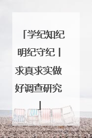 学纪知纪明纪守纪丨求真求实做好调查研究