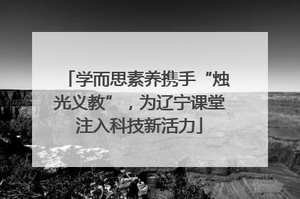 学而思素养携手“烛光义教”，为辽宁课堂注入科技新活力