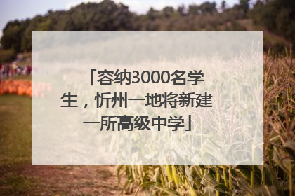 容纳3000名学生，忻州一地将新建一所高级中学