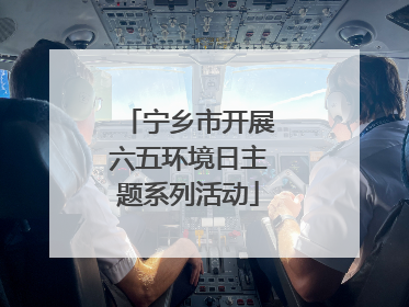 宁乡市开展六五环境日主题系列活动