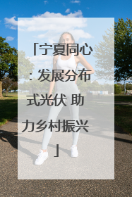 宁夏同心：发展分布式光伏 助力乡村振兴