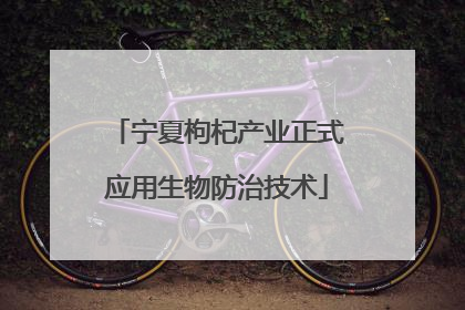宁夏枸杞产业正式应用生物防治技术