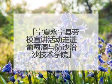 宁夏永宁县劳模宣讲活动走进葡萄酒与防沙治沙技术学院