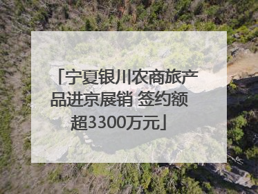 宁夏银川农商旅产品进京展销 签约额超3300万元