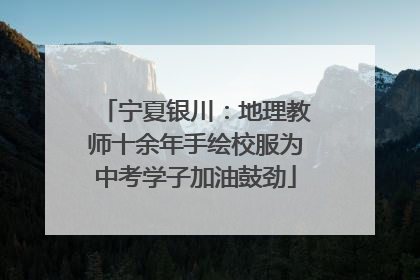 宁夏银川：地理教师十余年手绘校服为中考学子加油鼓劲