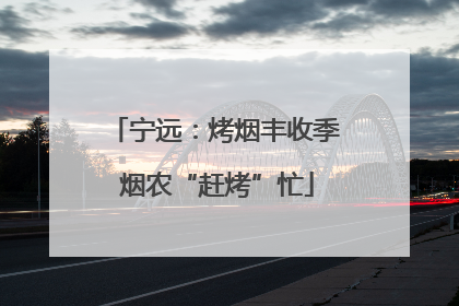 宁远：烤烟丰收季 烟农“赶烤”忙