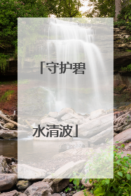 守护碧水清波