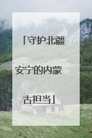 守护北疆安宁的内蒙古担当
