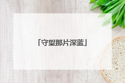 守望那片深蓝