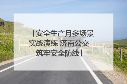 安全生产月多场景实战演练 济南公交筑牢安全防线