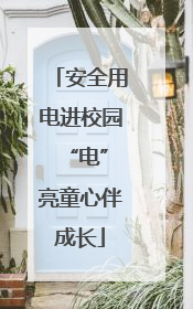 安全用电进校园 “电”亮童心伴成长