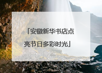 安徽新华书店点亮节日多彩时光