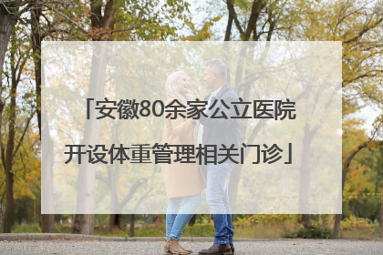 安徽80余家公立医院开设体重管理相关门诊